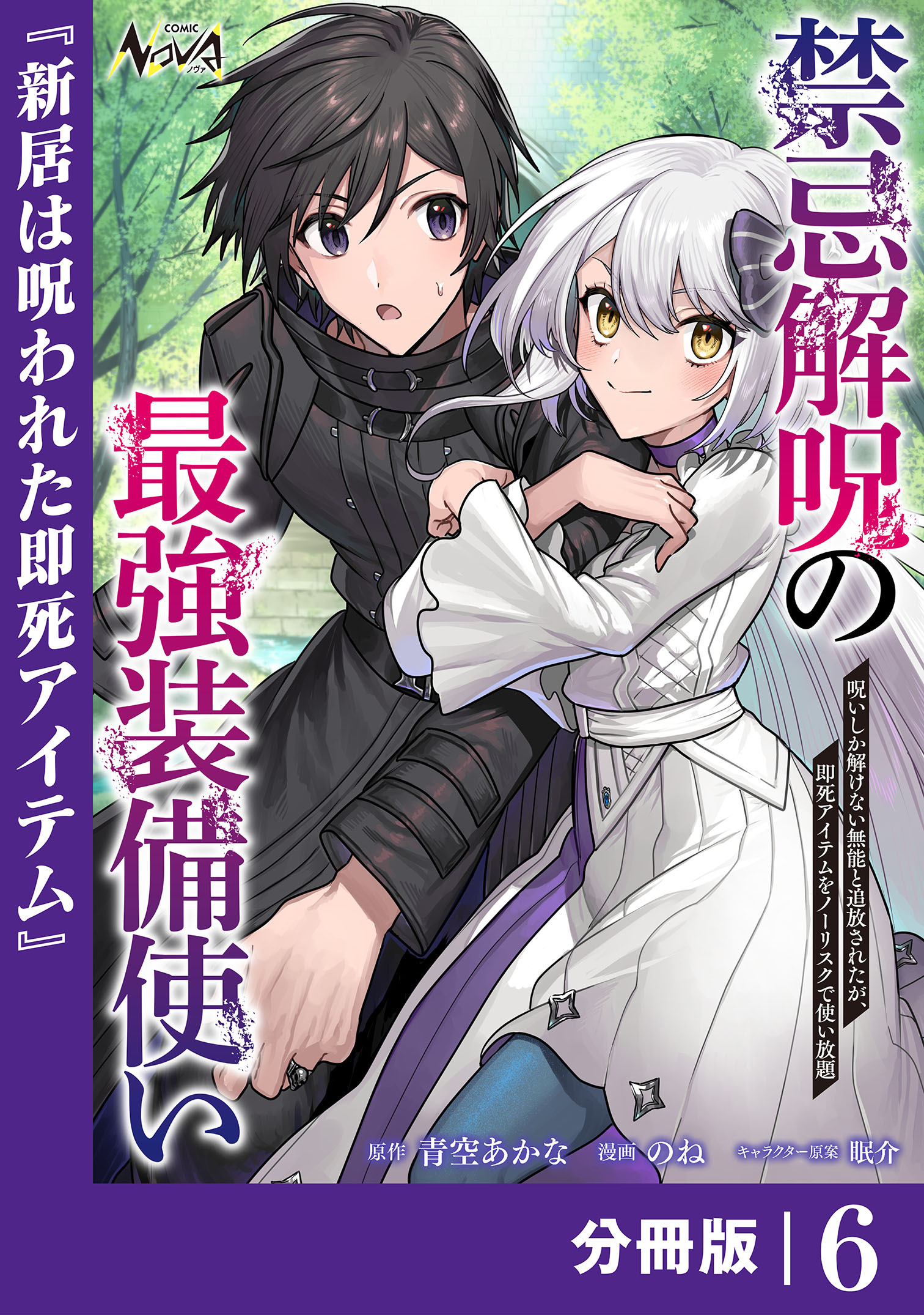 禁忌解呪の最強装備使い【分冊版】6