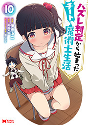 ハズレ判定から始まったチート魔術士生活(コミック) ： 10