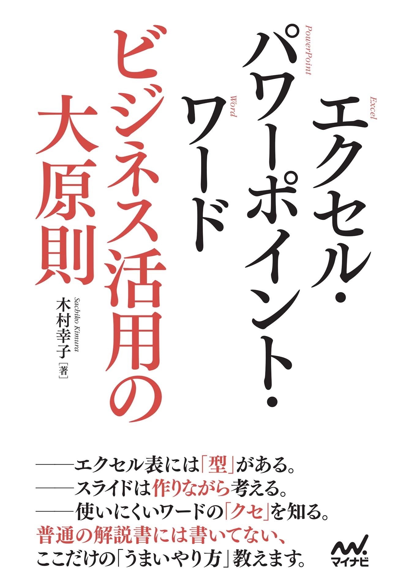 エクセル・パワーポイント・ワード　ビジネス活用の大原則
