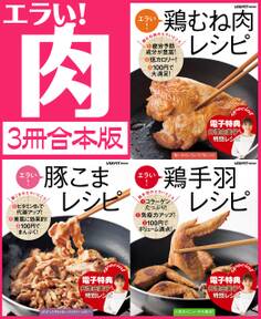 【3冊合本版】エラい!肉 3大人気肉勢ぞろい