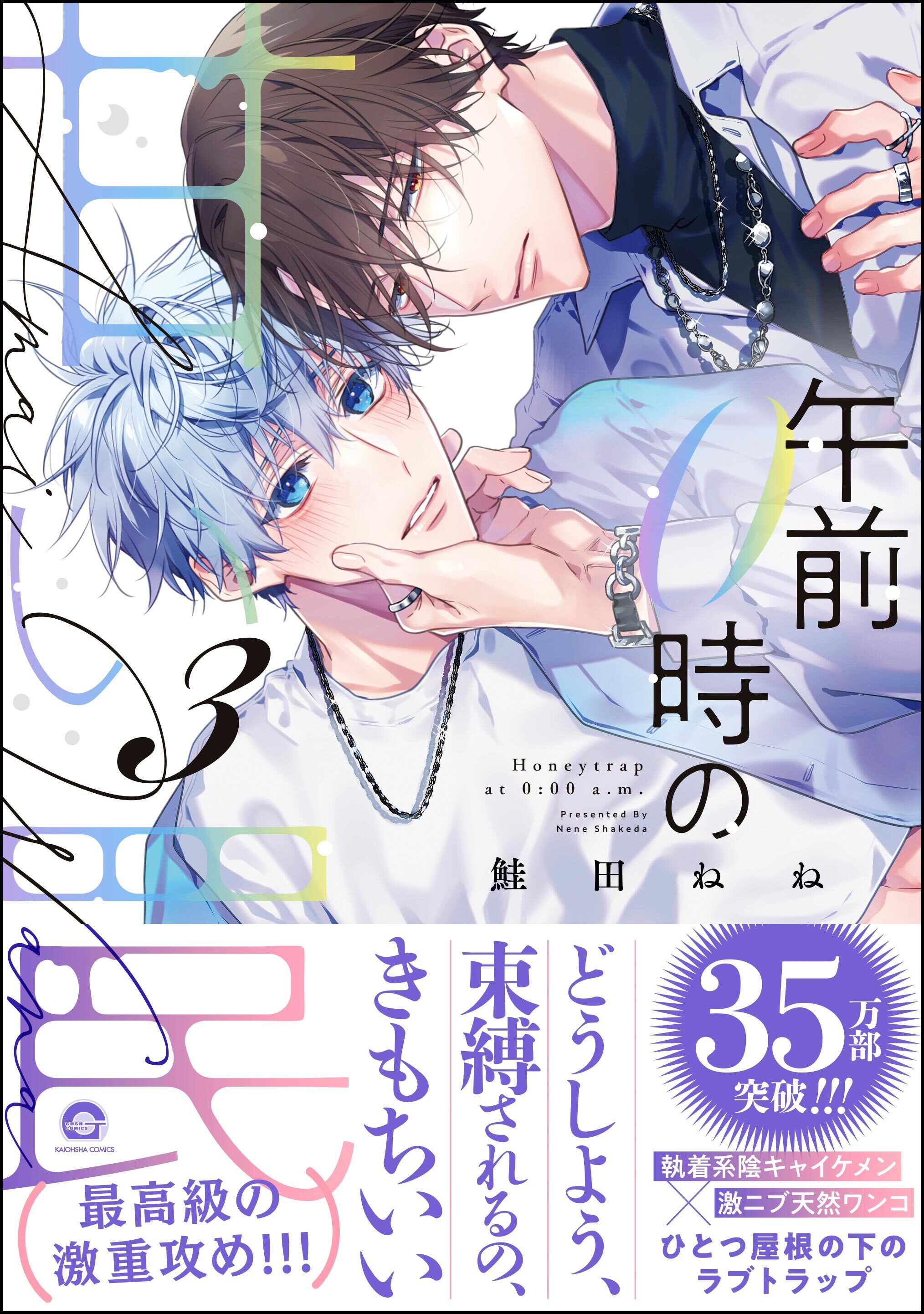 午前0時の甘い罠【電子限定かきおろし漫画付】　（3）