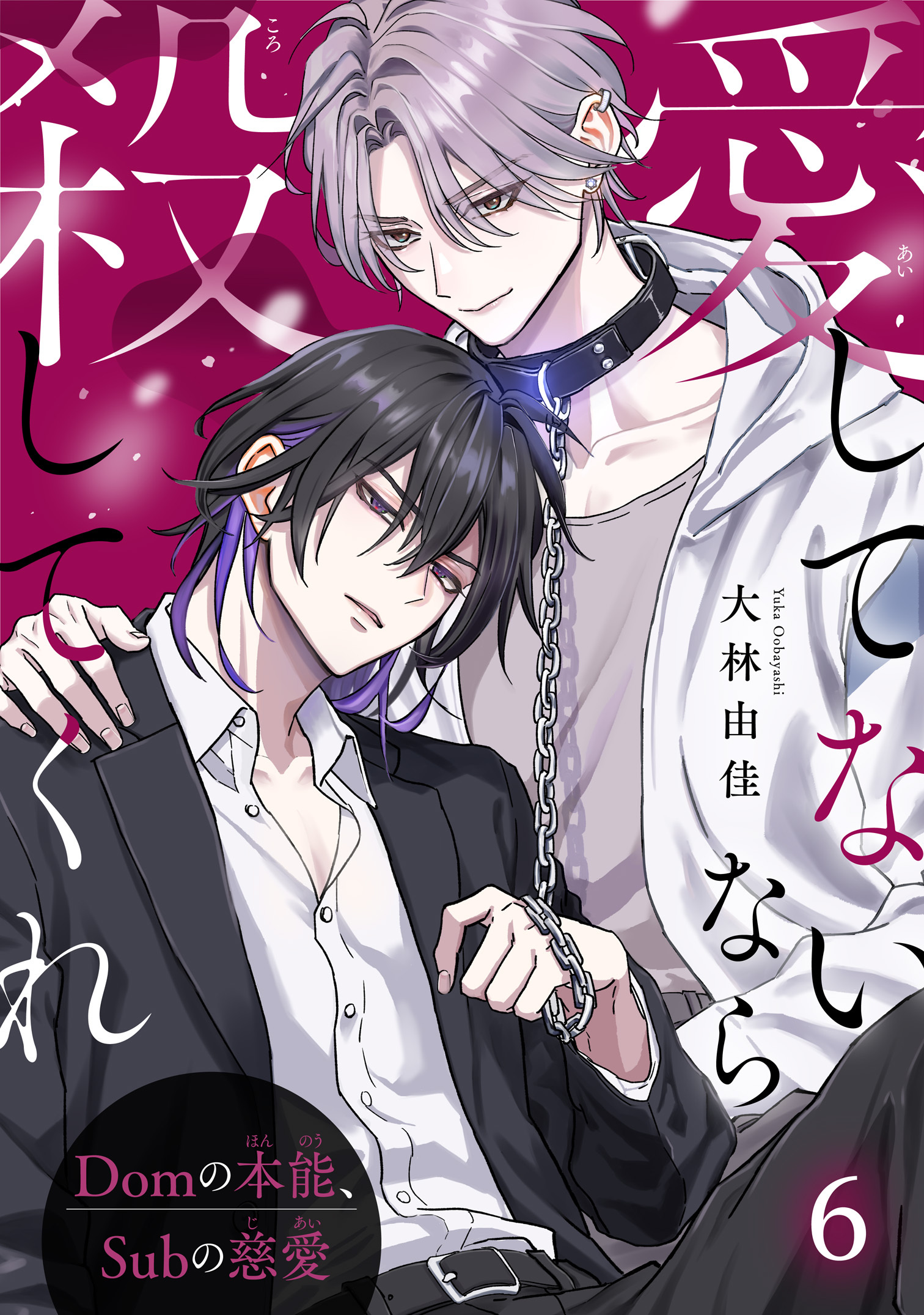 愛してないなら殺してくれ～Domの本能、Subの慈愛～