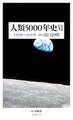人類5000年史VI ――1901年~2050年