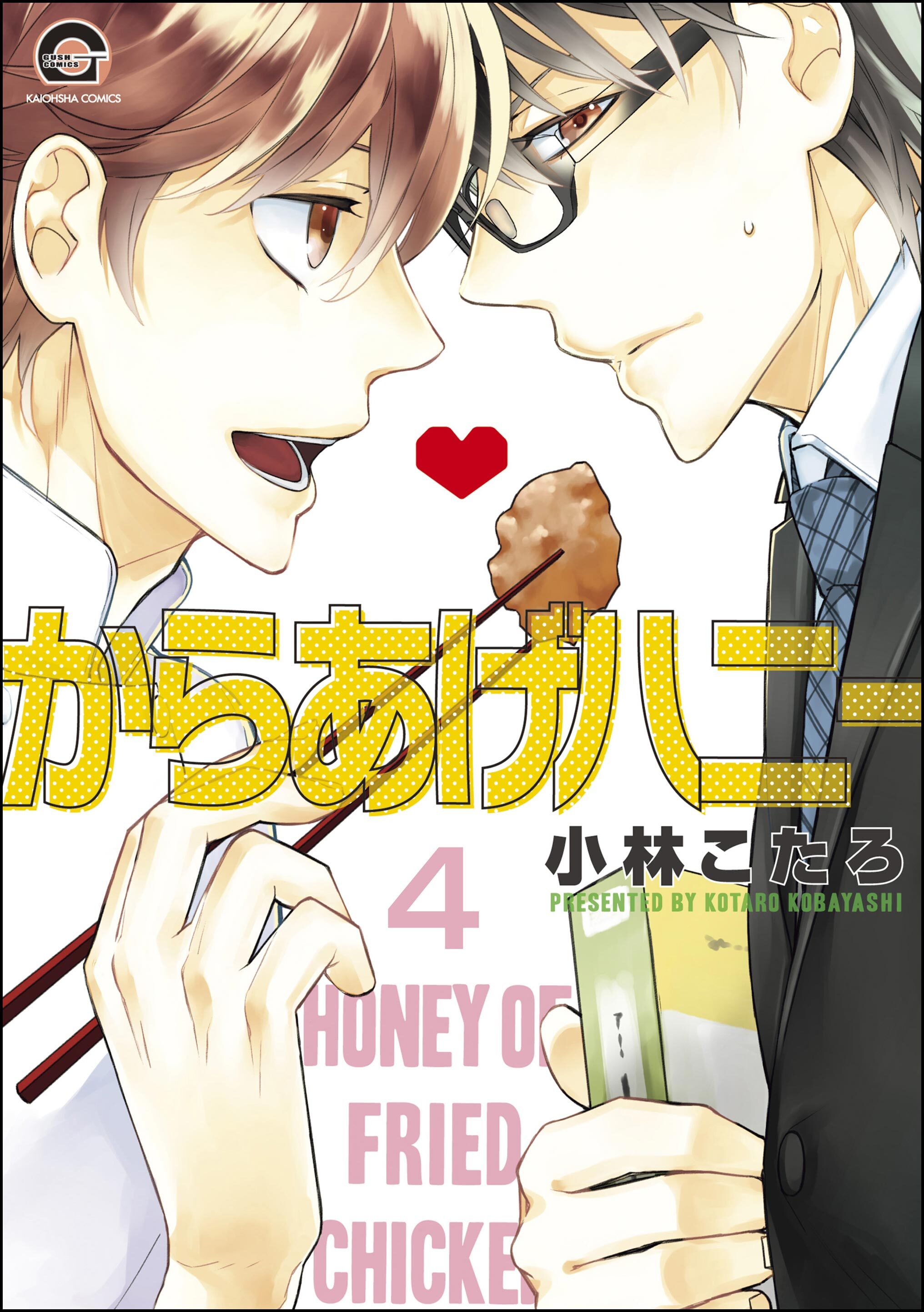 からあげハニー（分冊版）　【第4話】