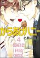 からあげハニー(分冊版) 【第4話】