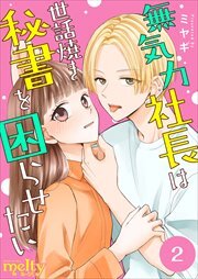 無気力社長は世話焼き秘書を困らせたい2