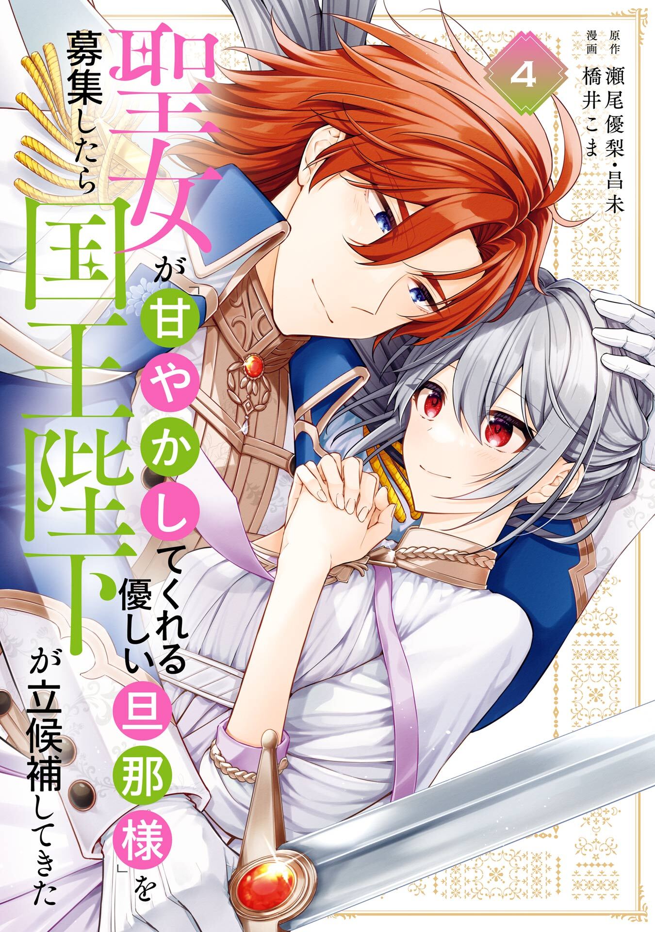 聖女が「甘やかしてくれる優しい旦那様」を募集したら国王陛下が立候補してきた（コミック） 4巻