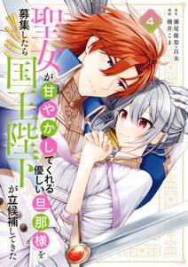 聖女が「甘やかしてくれる優しい旦那様」を募集したら国王陛下が立候補してきた(コミック)