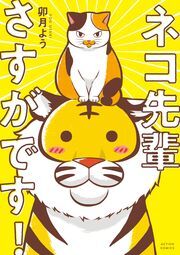 ネコ先輩さすがです！ ： 1