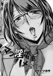 【単話版】マン淫電車でハメられて