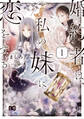 婚約者は、私の妹に恋をする 1【期間限定 無料お試し版】