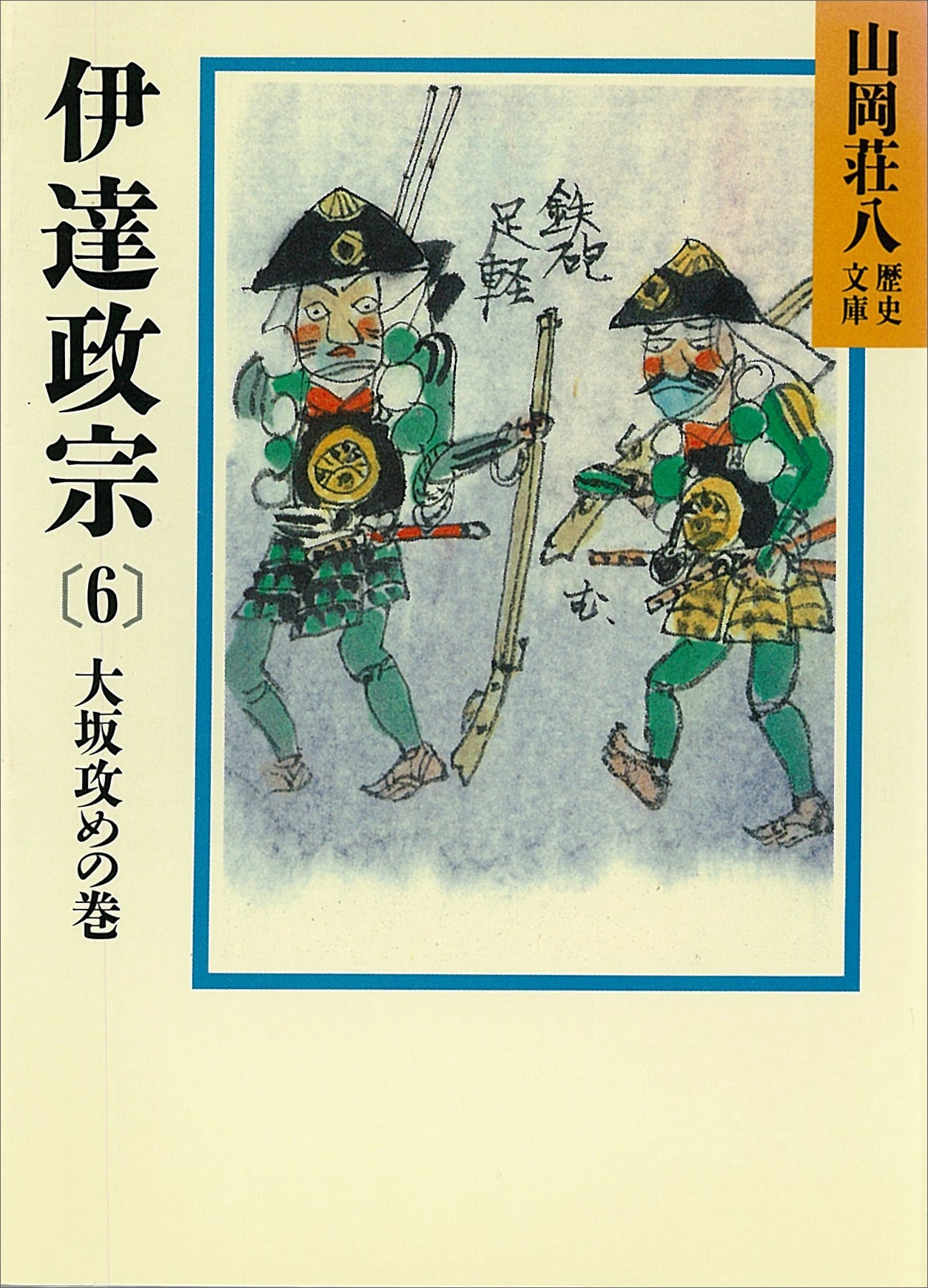 伊達政宗(6)　大坂攻めの巻