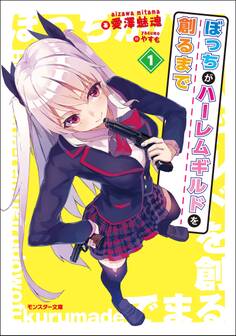 ぼっちがハーレムギルドを創るまで
