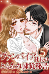 ヴァンパイア社長のとらわれ隷従秘書　〈背徳の甘い痺れ〉5巻