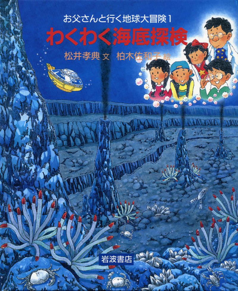 わくわく海底探検