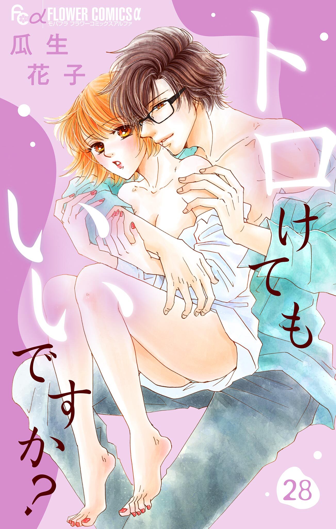 トロけてもいいですか？【マイクロ】 28