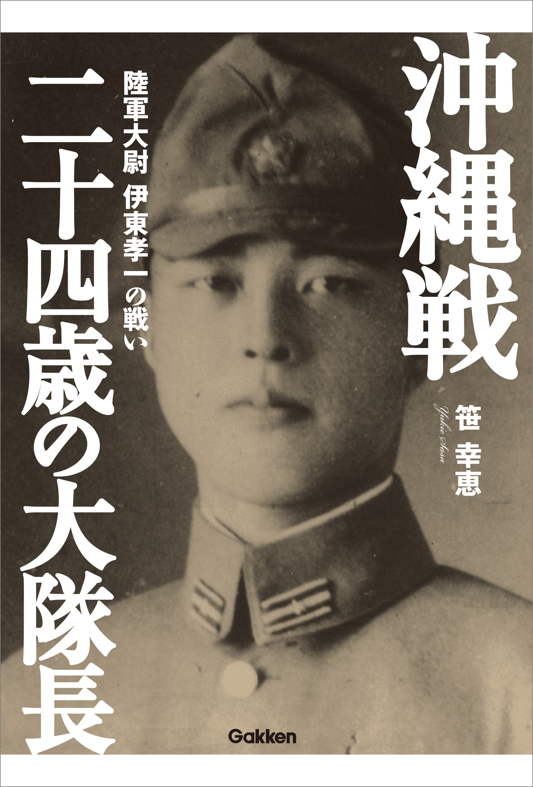沖縄戦　二十四歳の大隊長 陸軍大尉　伊東孝一の戦い