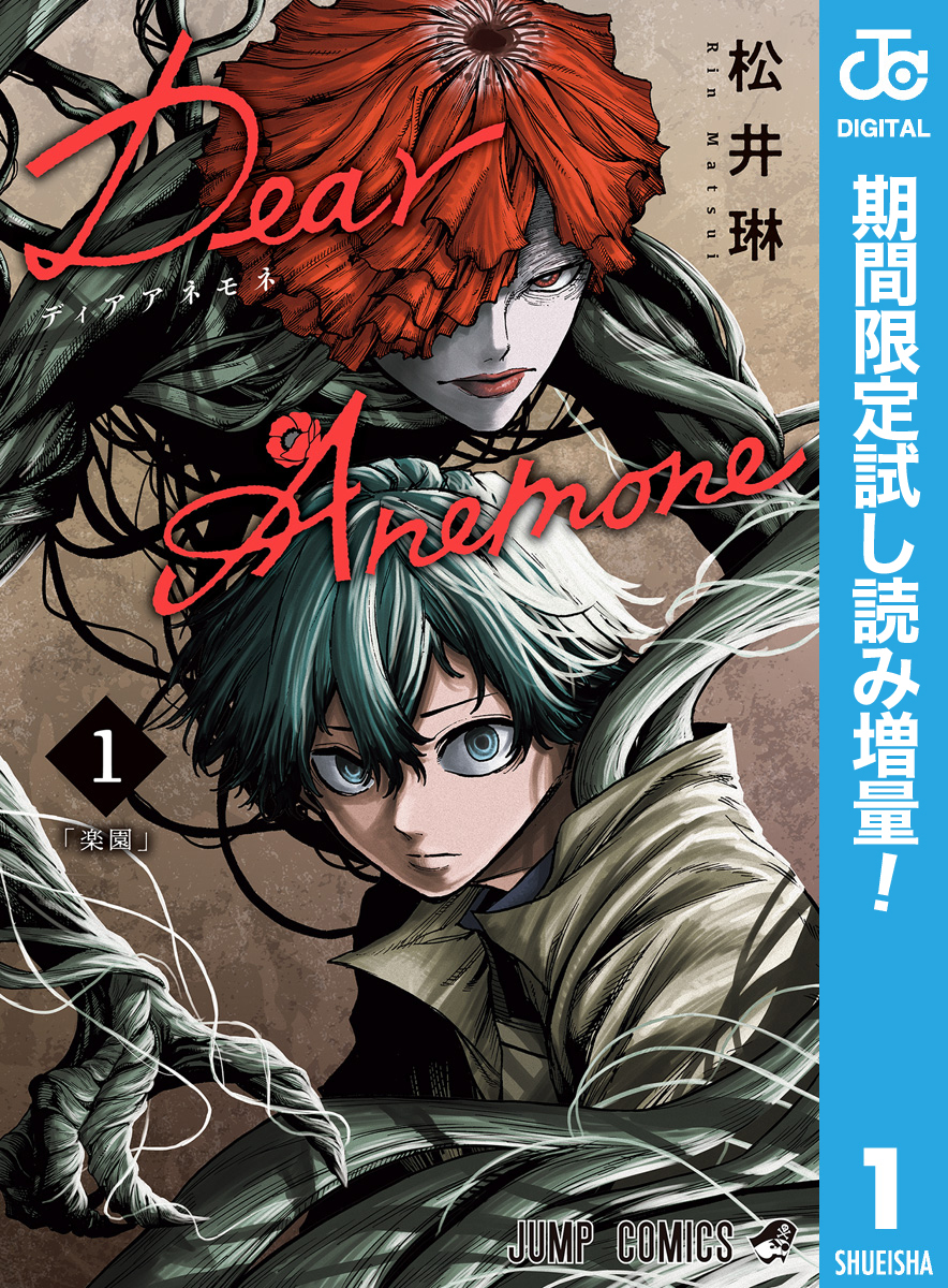 Dear Anemone【期間限定試し読み増量】 1