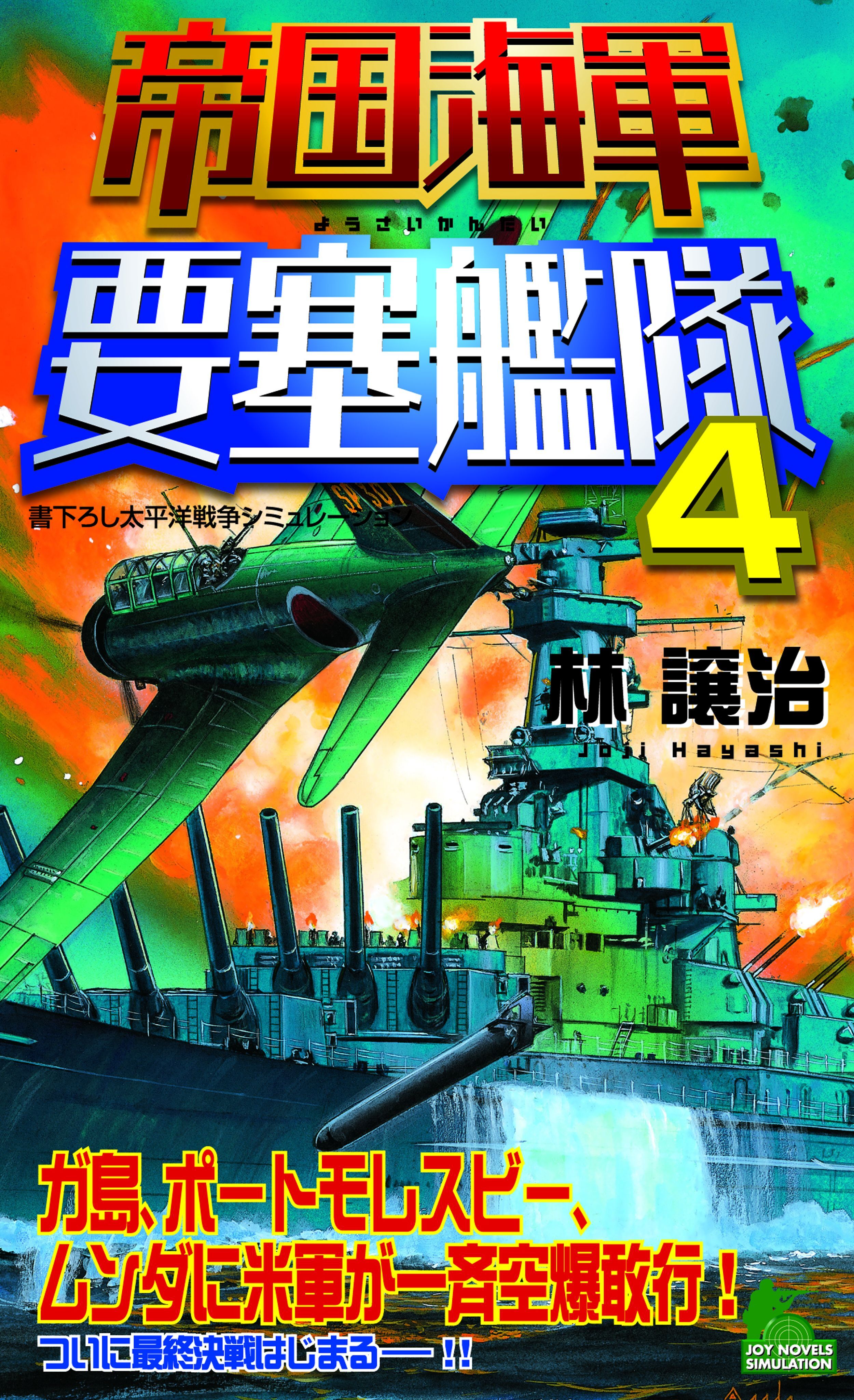 帝国海軍要塞艦隊