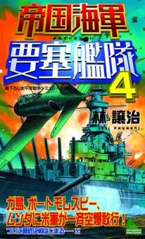 帝国海軍要塞艦隊