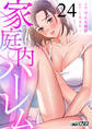 家庭内ハーレム(24)