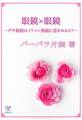 眼鏡×眼鏡―ダサ眼鏡はイケメン眼鏡に恋をみるか?―