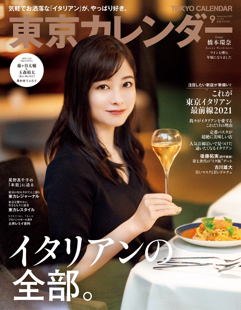 東京カレンダー 2021年 9月号