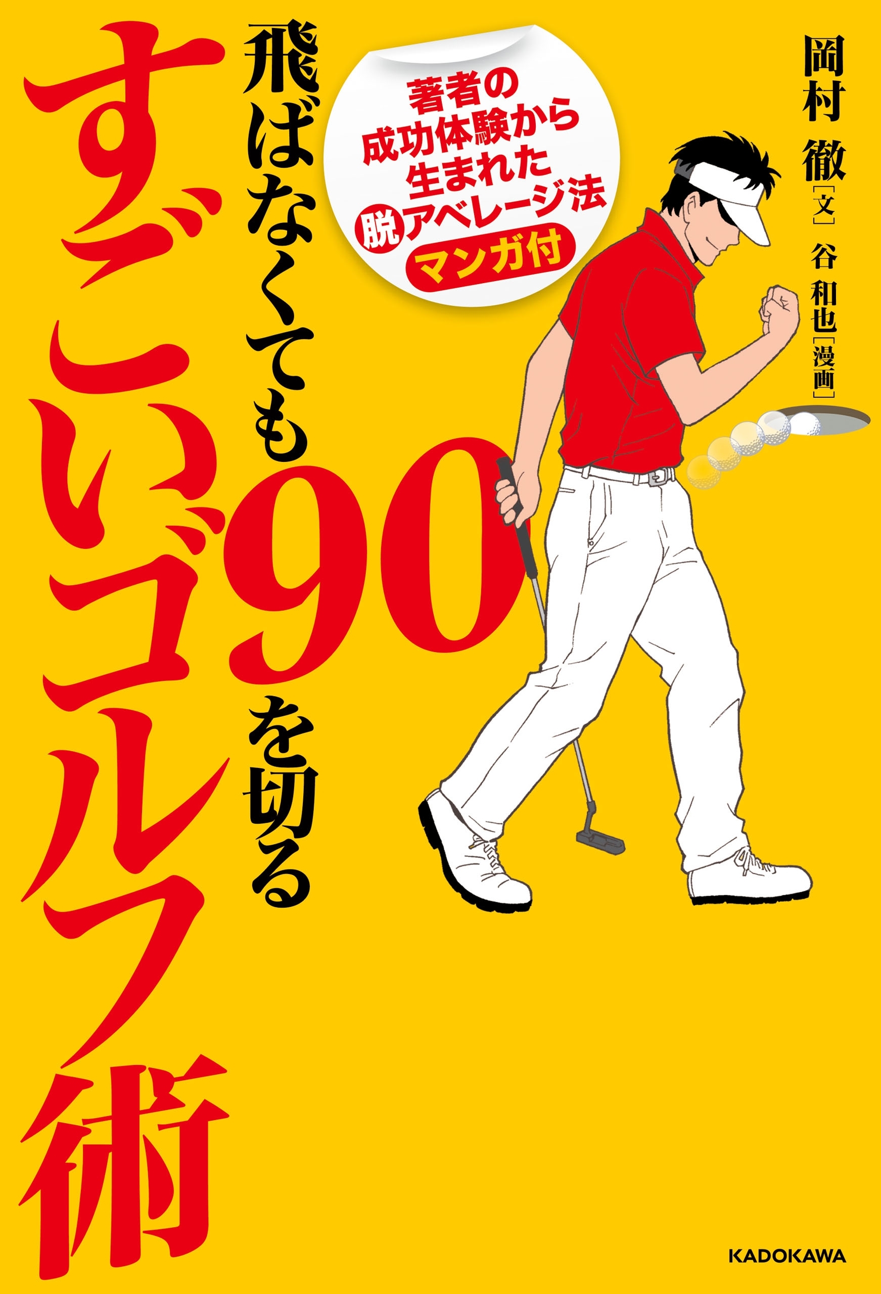 飛ばなくても９０を切るすごいゴルフ術