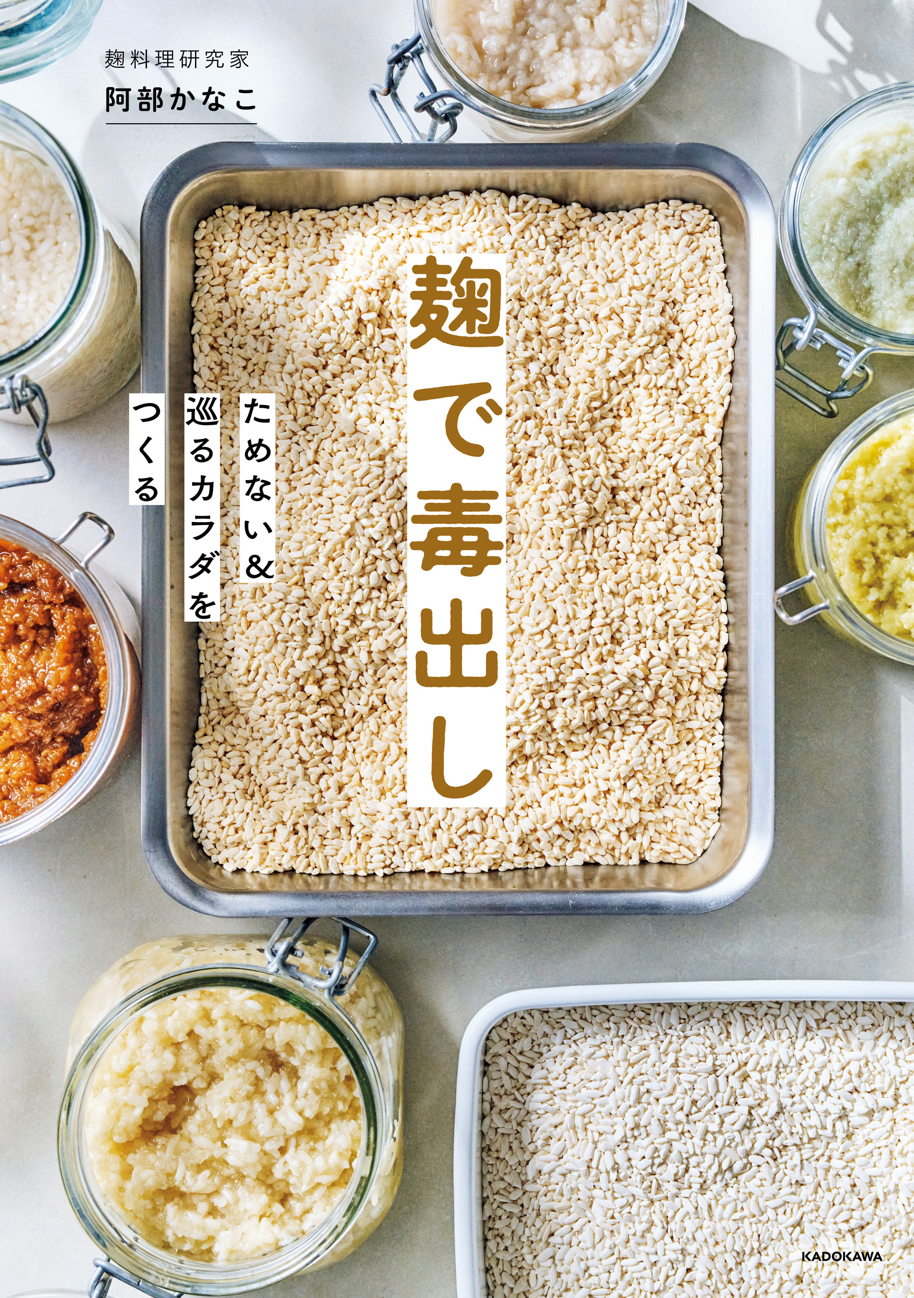 麹で毒出し　ためない＆巡るカラダをつくる