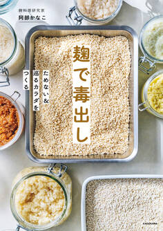 麹で毒出し ためない&巡るカラダをつくる