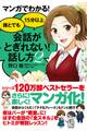 マンガでわかる!誰とでも15分以上 会話がとぎれない!話し方2