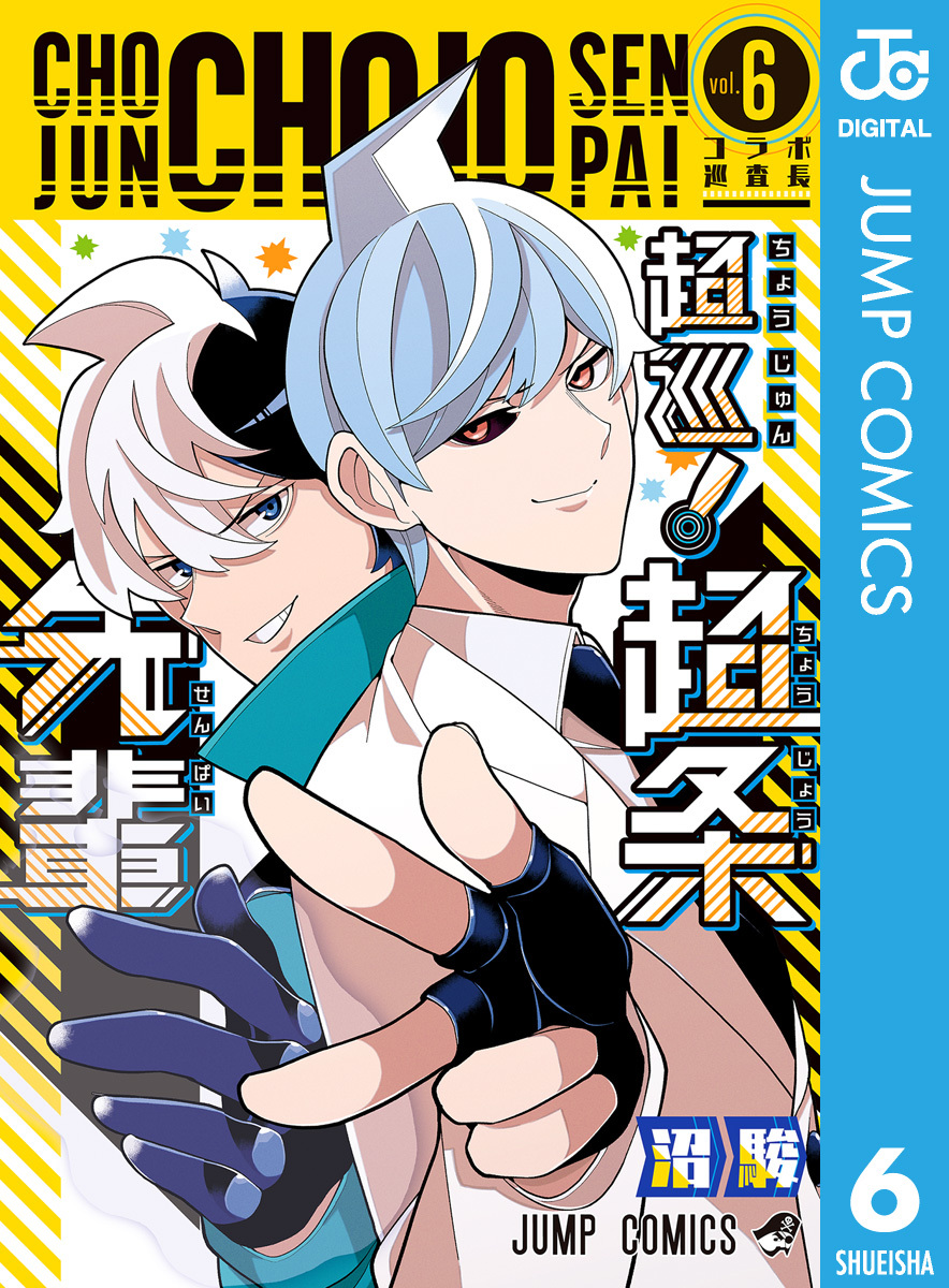 超巡！超条先輩 6