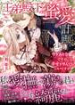 王弟殿下の蜜愛計画~ワケあり令嬢ですが、幸せを望んでもいいですか?~