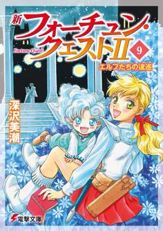 新フォーチュン・クエストII(9) エルフたちの逡巡