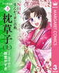 NHKまんがで読む古典 デジタル版 3 枕草子(上)