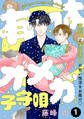 【期間限定 無料お試し版 閲覧期限2026年5月7日】有休オメガ 子守唄【分冊版】(1)