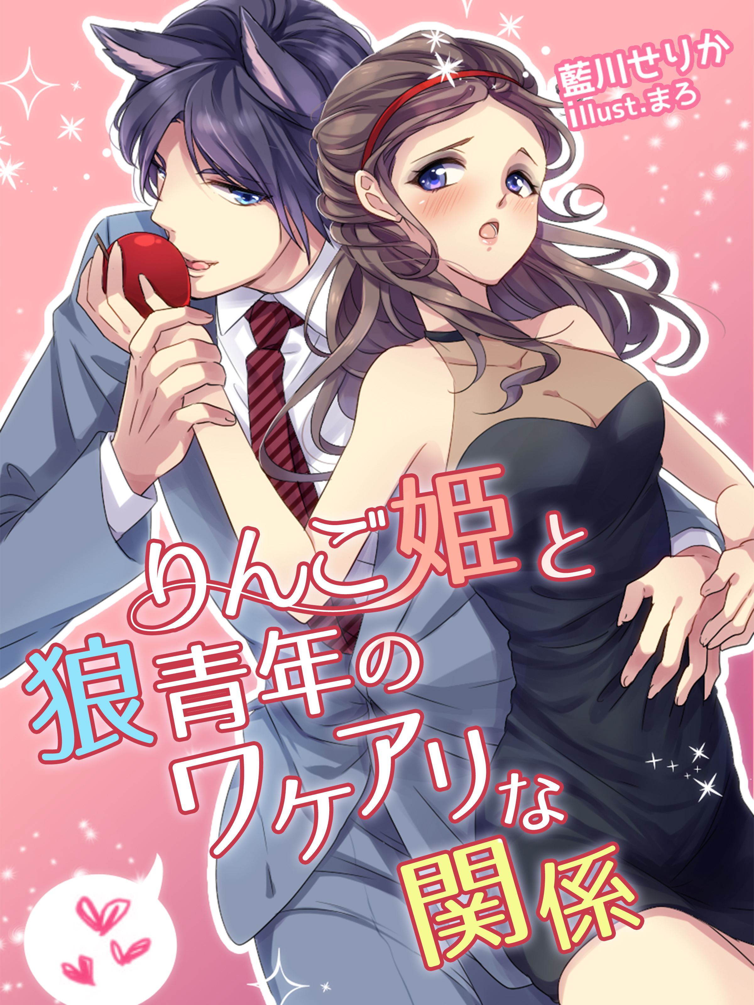 りんご姫と狼青年のワケアリな関係