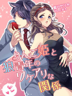 りんご姫と狼青年のワケアリな関係