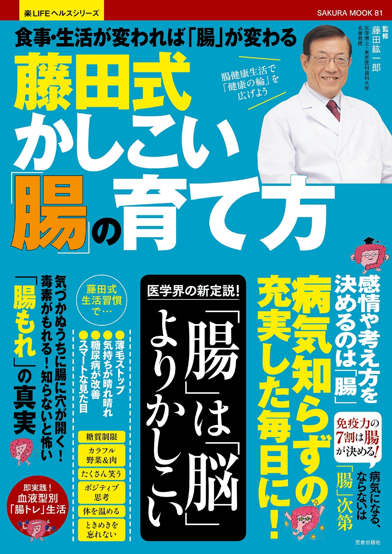 藤田式かしこい「腸」の育て方