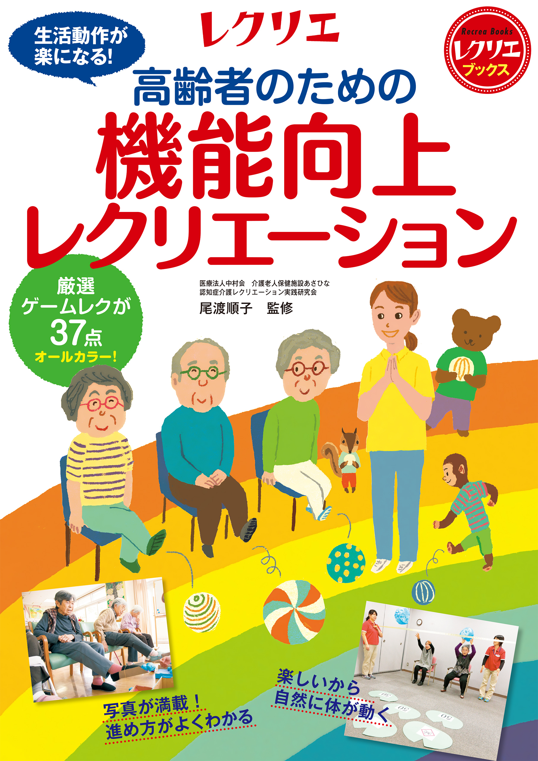 高齢者のための機能向上レクリエーション