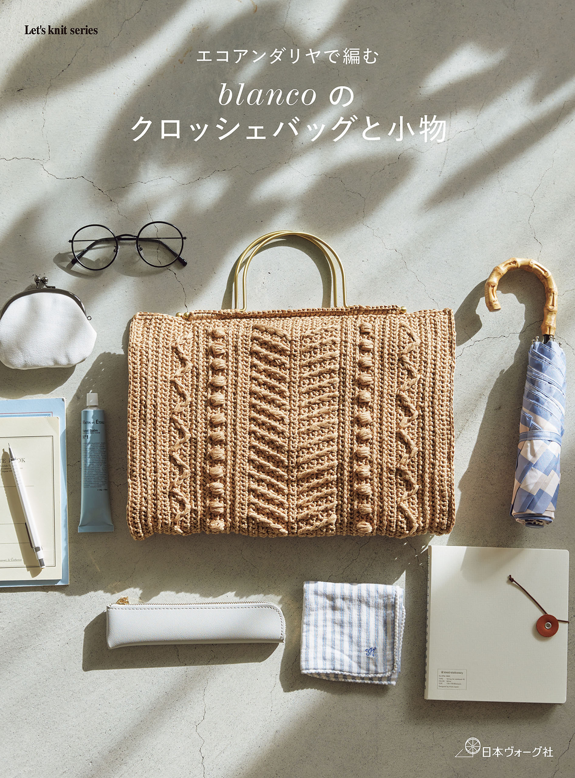 エコアンダリヤで編む blancoのクロッシェバッグと小物