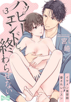 【ラブコフレ】ハッピーエンドじゃ終わらせない-イケメン美容師の愛されレッスン- act.3