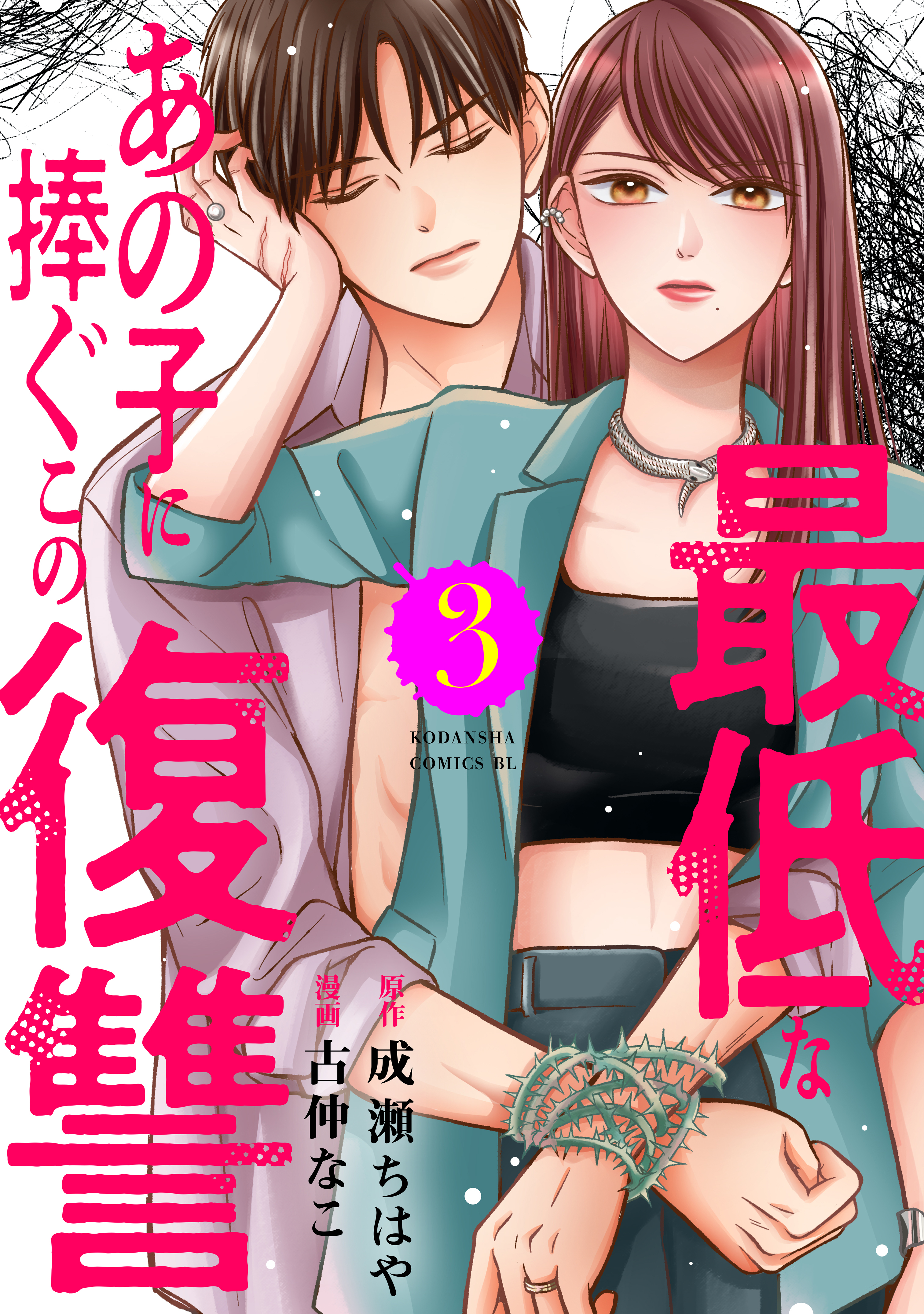 最低なあの子に捧ぐこの復讐