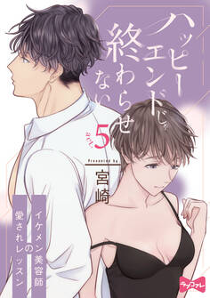 【ラブコフレ】ハッピーエンドじゃ終わらせない-イケメン美容師の愛されレッスン- act.5