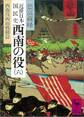 近世日本国民史 西南の役(六) 西南役両面戦闘篇