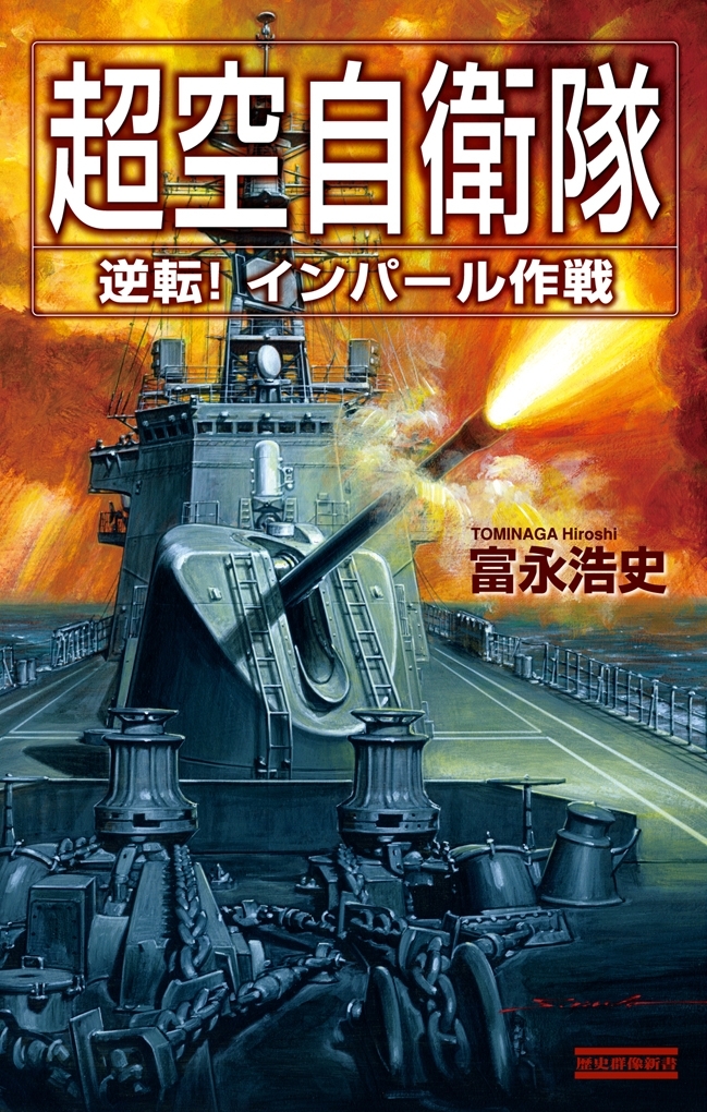 超空自衛隊 逆転！インパール作戦
