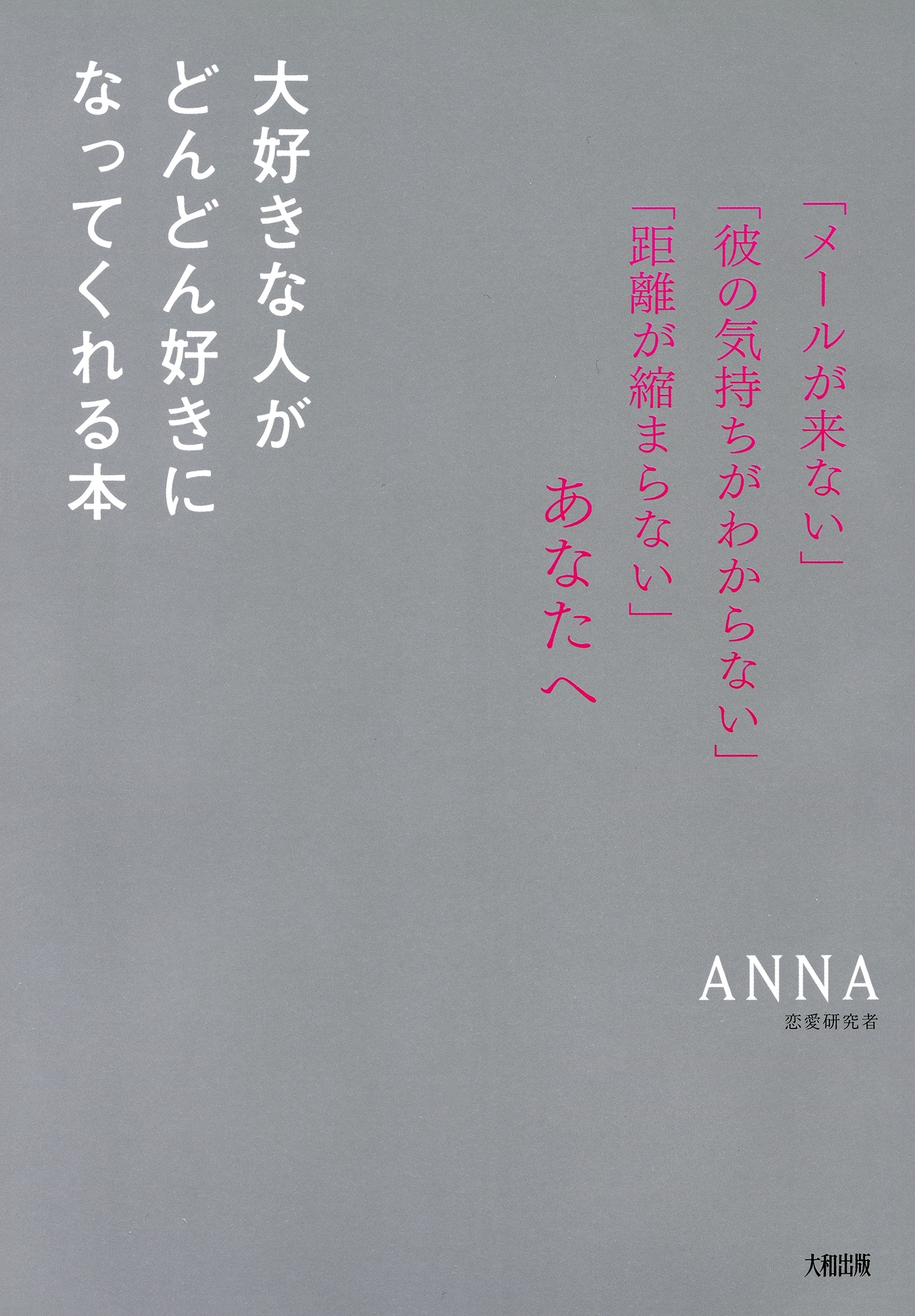 「メールが来ない」「彼の気持ちがわからない」「距離が縮まらない」あなたへ 大好きな人がどんどん好きになってくれる本