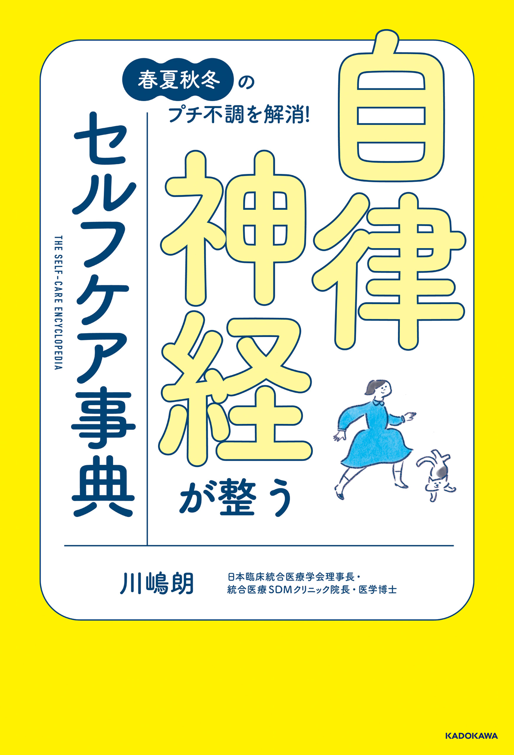 春夏秋冬のプチ不調を解消！　自律神経が整うセルフケア事典