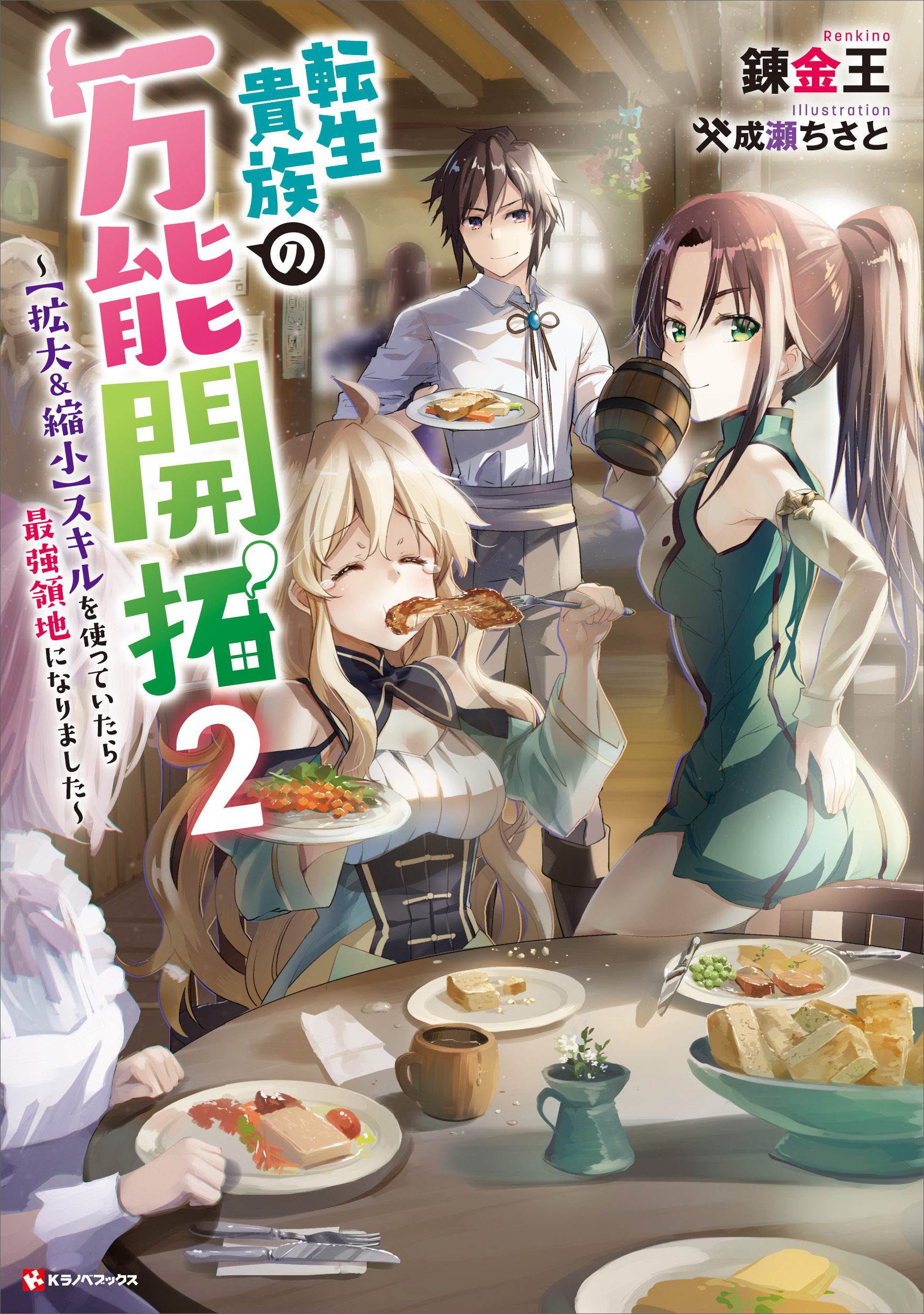 転生貴族の万能開拓