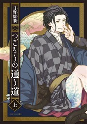 つごもりの通り道 上